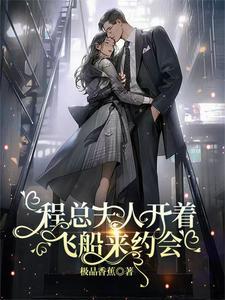 程夫人的母亲是谁