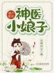 猎户家的小娘子无弹窗