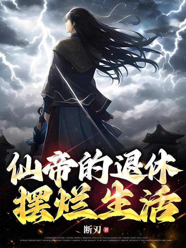 仙帝的修仙日常