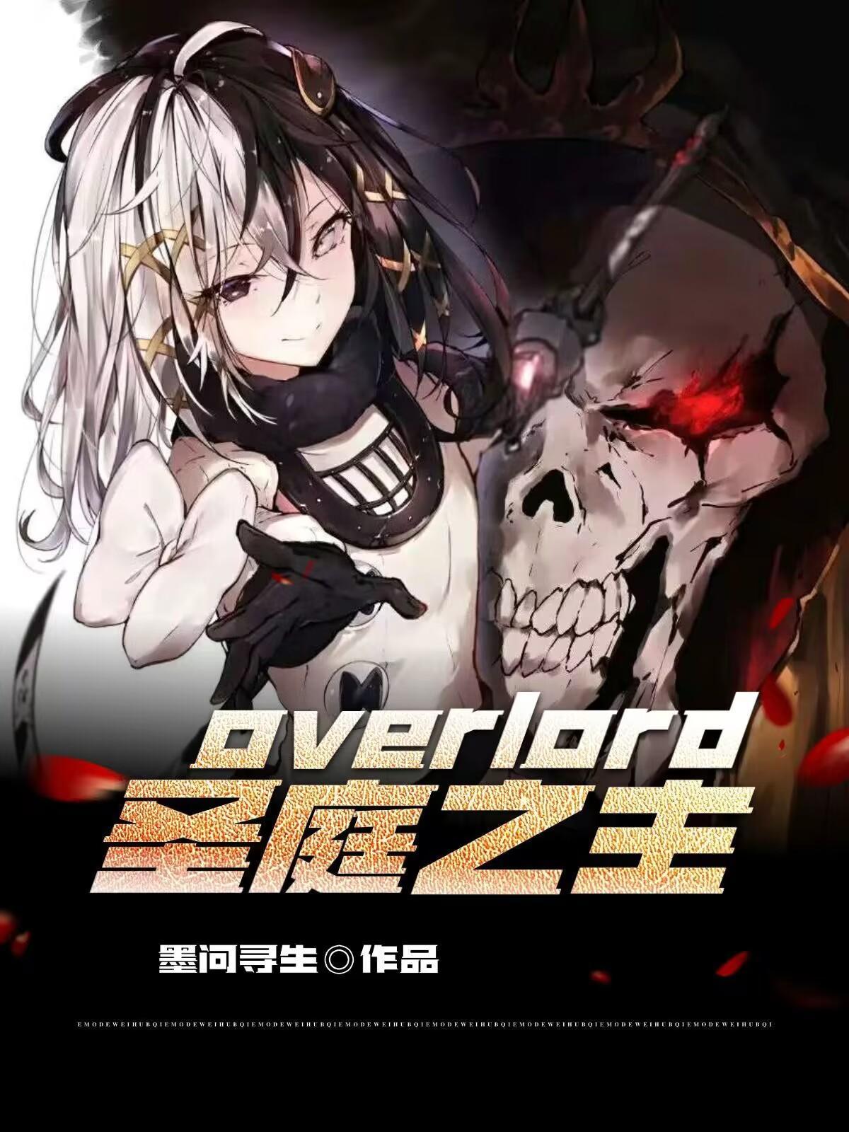 overlord圣王国篇