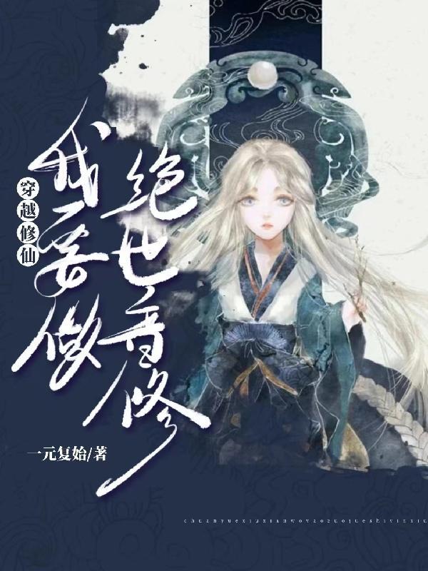 穿越去修真