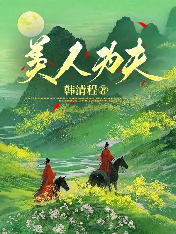 攻略美人夫夫们