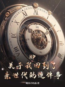 hp关于我回到了亲世代的这件事