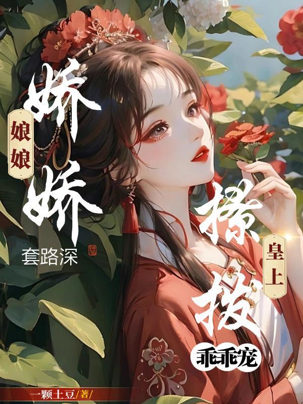 娇娇娘子百科