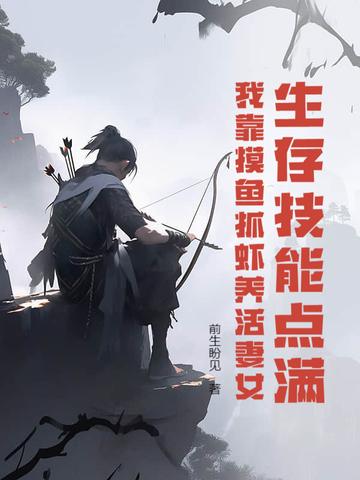 我靠摸鱼抓虾养活妻女 前生盼见TXT