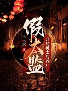 假太监开局被太后养尸 第1701章
