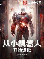 从变成机器人开始无敌