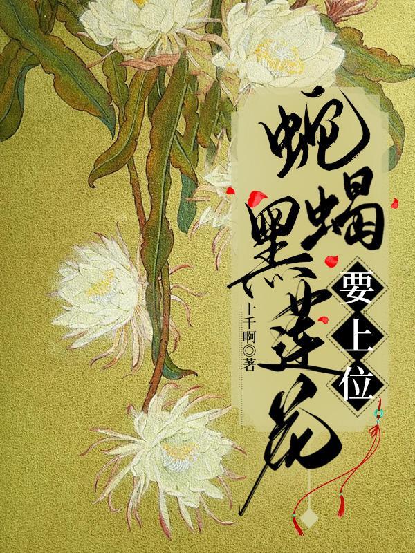 黑莲花的上位闻人醉免费阅读