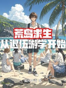 荒岛求生全文