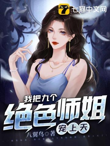 我的九个绝色师姐老婆笔趣阁