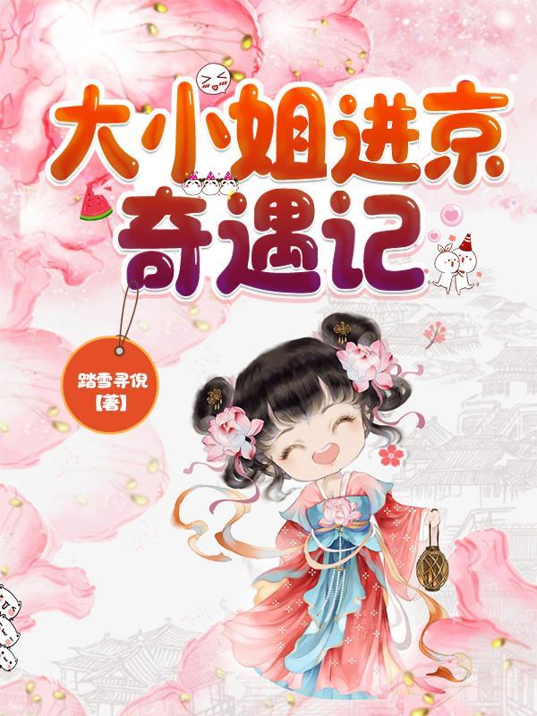 将军小姐进京奇遇记免费阅读