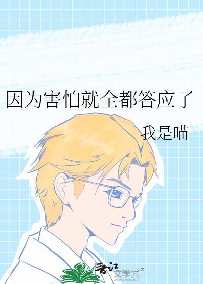 因为害怕就全都答应了大结局