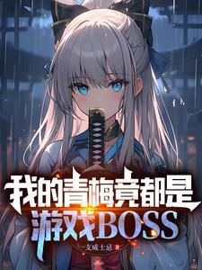 我的青梅竟都是游戏BOSS无广告