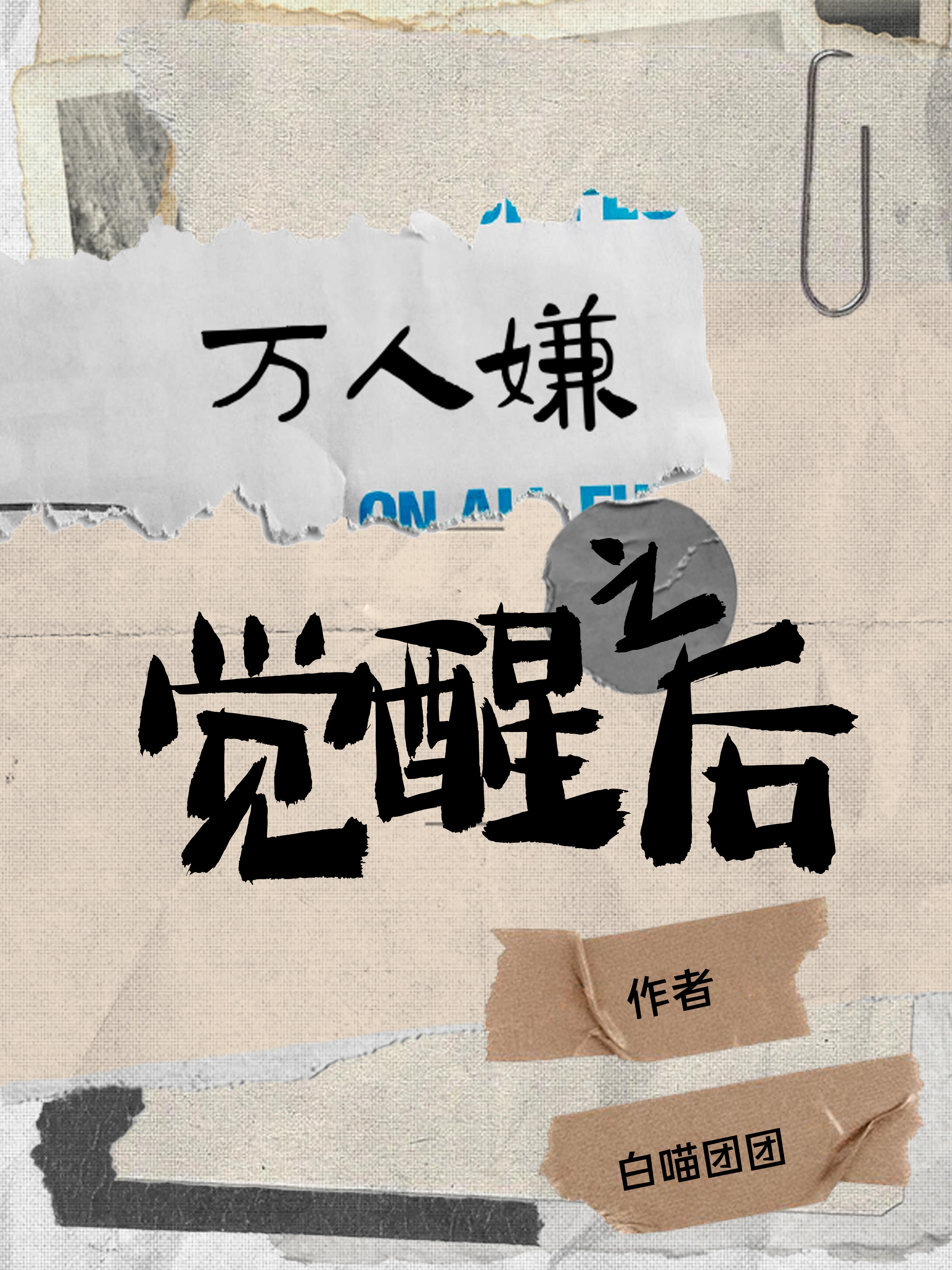 万人嫌人设自救指南免费阅读