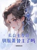 长公主宠夫日常全文免费阅读番外