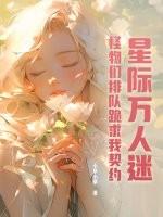 星际万人迷攻略