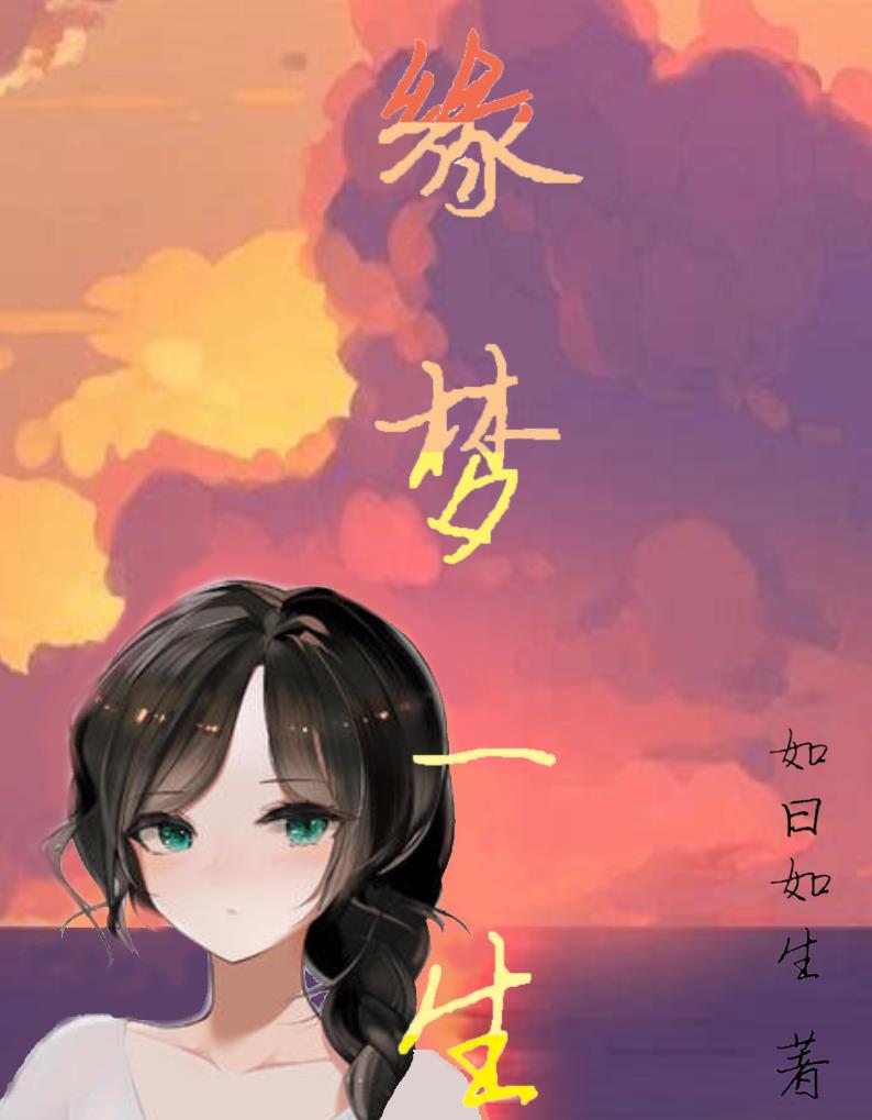 缘一梦女