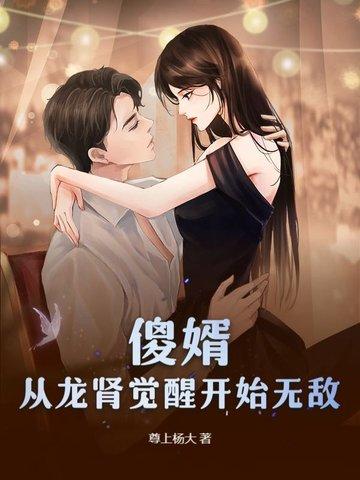 入赘三年傻子老公被怀孕妻子带去宴会