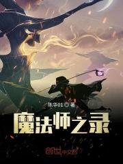 魔法师们