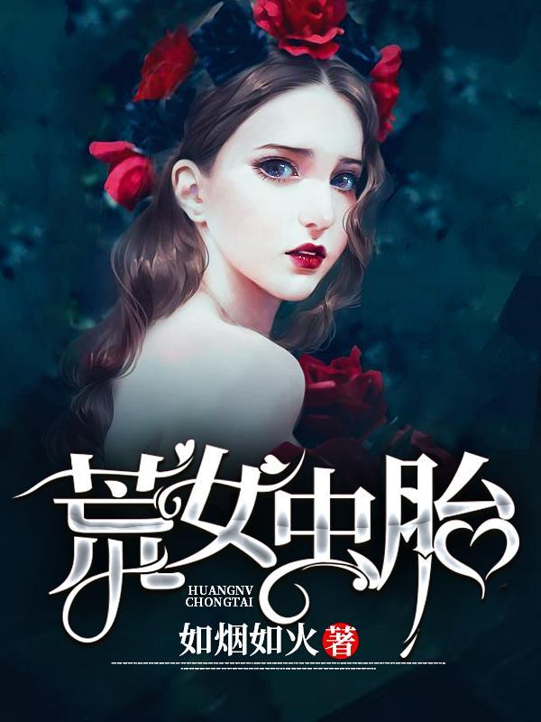 荒女虫胎是谁欺负了白娅