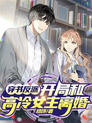 女主穿书和反派在一起的