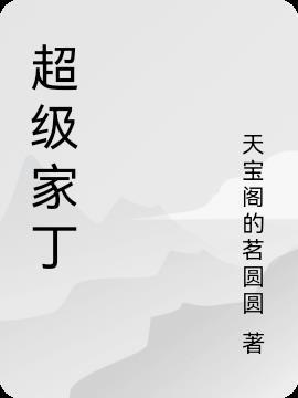 超级家丁人物介绍