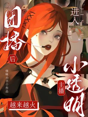 抖音小透明主播照片