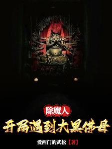 除魔人开局遇到大黑佛母