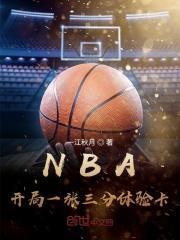 nba开局一张三分体验卡全文免费阅读