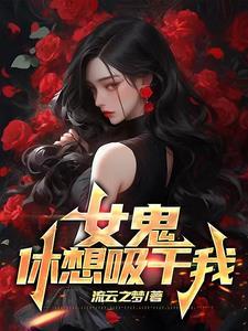 女鬼吸收阳气