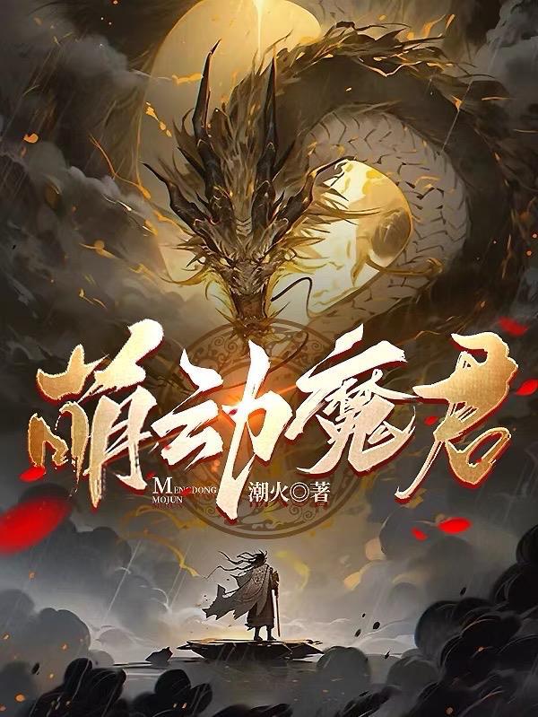 萌动魔君下架后在哪儿找