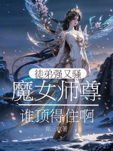 魔尊的我只想将女徒弟魔堕