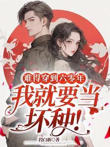 我就要当坏种!_