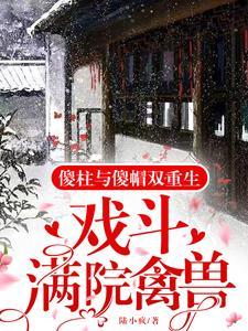 傻柱雪夜惨死重生1961年