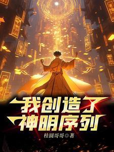 主角创造神明的