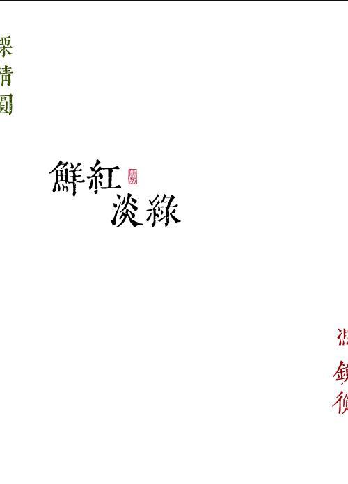 鲜红淡绿 作者勖力 格格党