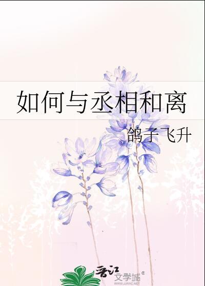 如何与丞相和离姜芜