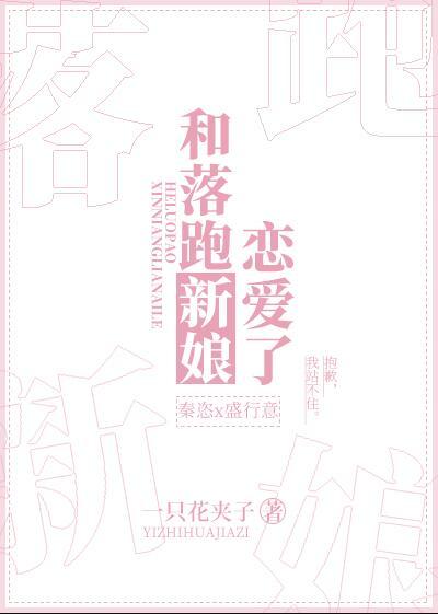 和落跑新娘恋爱了免费阅读全文