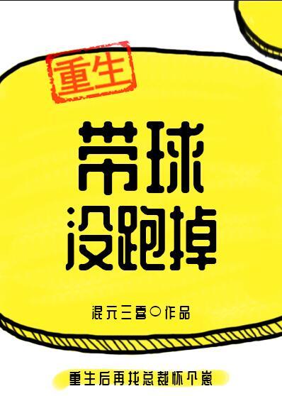 带球没跑掉by混元三喜讲的什么