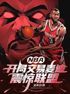 nba之开局融合麦迪天赋txt