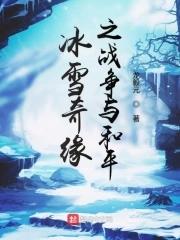 冰雪奇缘电影免费观看