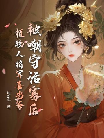 嫁给植物人将军