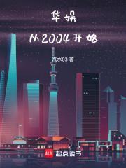 华娱从2004开始王枫笔趣阁