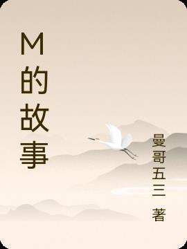 mchim的故事