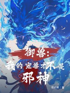 全民御兽神级进化师免费