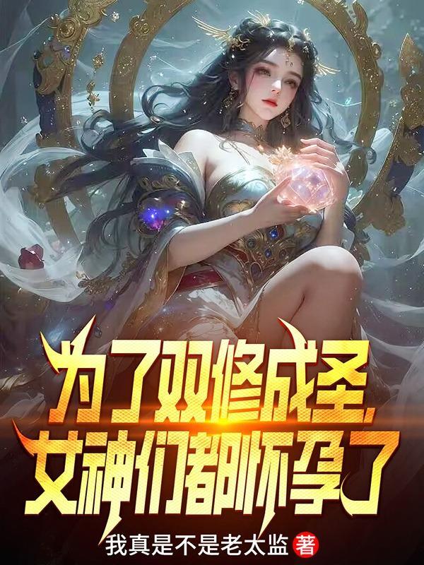 女神们都崩溃了漫画