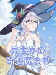 异世界的魔法书在线观看奇奇动漫