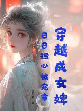 穿成婢女的