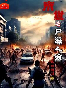 末世之尸盒成山百科