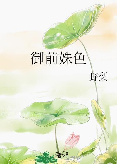 御前姝色野梨角色介绍